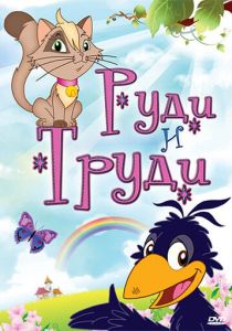 Руди и Труди 2006