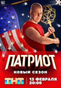 Патриот 2020