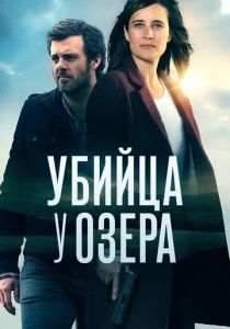 Убийца у озера 2017
