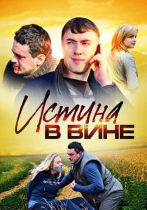 Истина в вине 2015