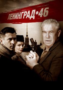 Ленинград 46 2014