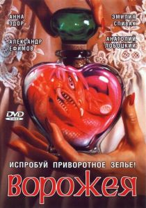 Ворожея 2008