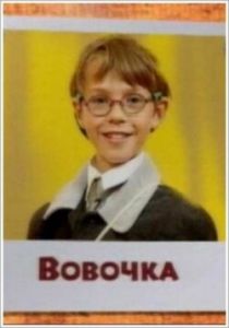 Вовочка 2000