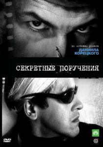 Секретные поручения 2006