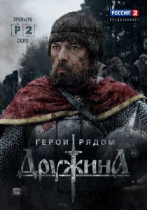 Дружина 2015