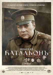 Женский батальонъ 2015