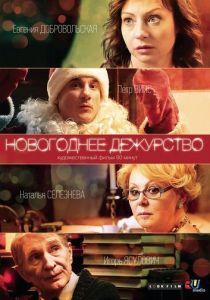 Новогоднее дежурство 2014