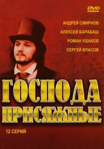 Господа присяжные 2005