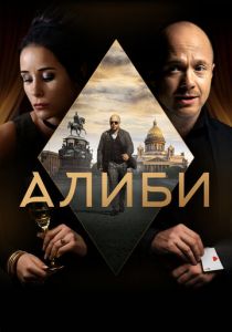 Алиби 2018