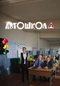 Автошкола 2016
