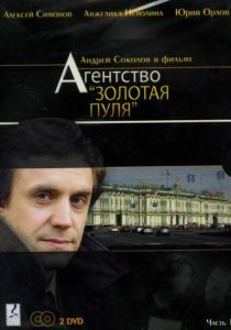 Агентство «Золотая пуля» 2002