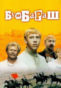 Бумбараш 1972