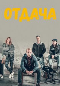 Отдача 2018
