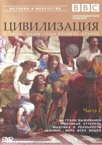 BBC: Цивилизация 1969