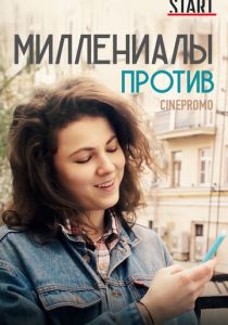 Миллениалы против 2018