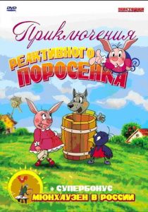 Приключения реактивного поросенка 2004