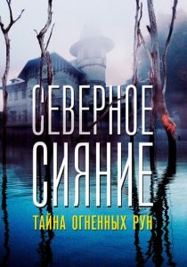 Северное Сияние. Тайна огненных рун. Фильм девятый 2020