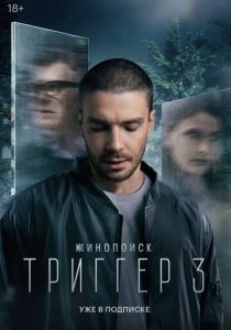 Триггер 2018