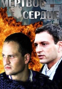 Мёртвое сердце 2014