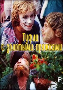 Туфли с золотыми пряжками 1976