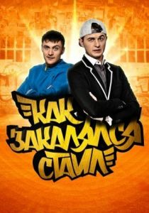 Как закалялся стайл 2013