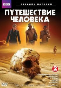 BBC: Путешествие человека 2009