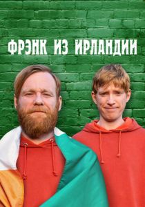 Фрэнк из Ирландии 2021