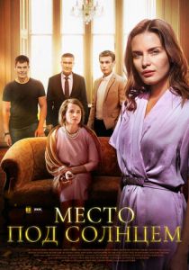 Место под солнцем 2021