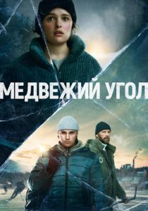 Медвежий угол 2020