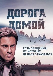 Дорога домой 2014