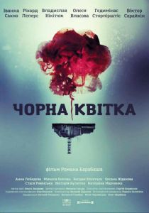 Черный цветок 2016
