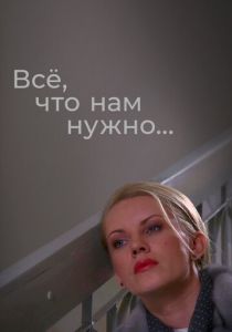 Всё, что нам нужно... 2011