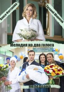 Мелодия на два голоса 2013