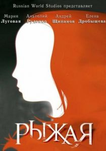 Рыжая 2008