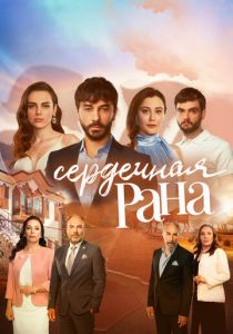 Сердечная рана 2021