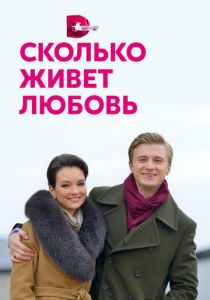 Сколько живет любовь 2019