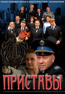Приставы 2011