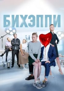 Бихэппи 2019
