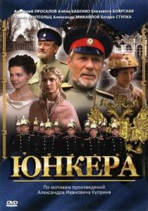 Юнкера 2006