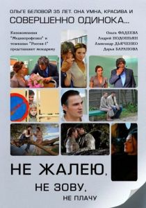 Не жалею, не зову, не плачу 2011