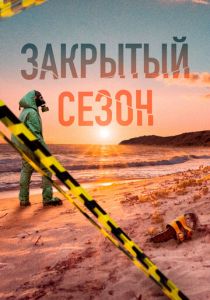 Закрытый сезон 2020