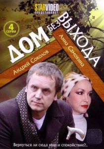 Дом без выхода 2009