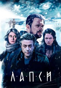 Лапси 2018