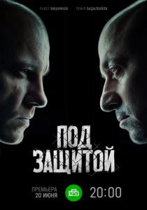 Под защитой 2022