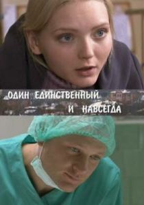 Один единственный и навсегда 2011