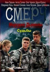 Морские дьяволы. Смерч. Судьбы 2013