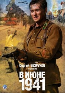 В июне 1941 2008