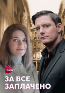 За все заплачено 2021