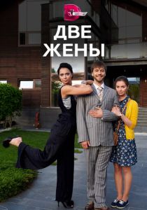 Две жены 2017