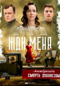 Жди меня 2018